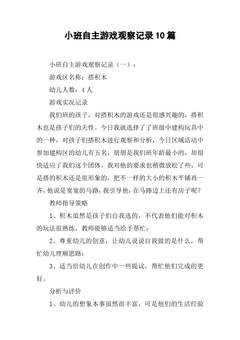 小班自主游戏观察记录10篇