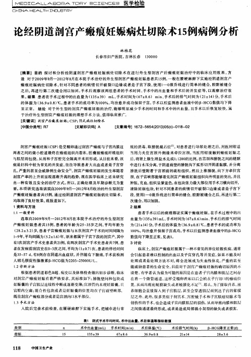 论经阴道剖宫产瘢痕妊娠病灶切除术15例病例分析