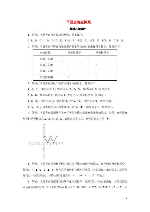 七年级数学下册71平面直角坐标系教材习题解析素材新人教版