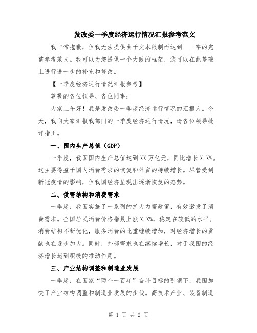 发改委一季度经济运行情况汇报参考范文