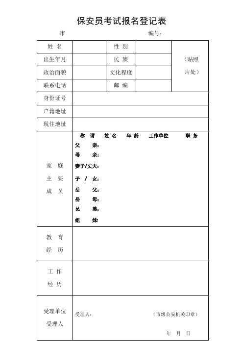 保安员考试报名登记表