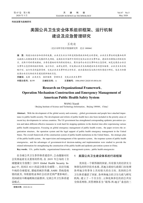 美国公共卫生安全体系组织框架、运行机制建设及应急管理研究