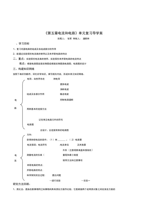 最新初中物理八年级上册第五章电流和电路单元复习精品高效导学案设计