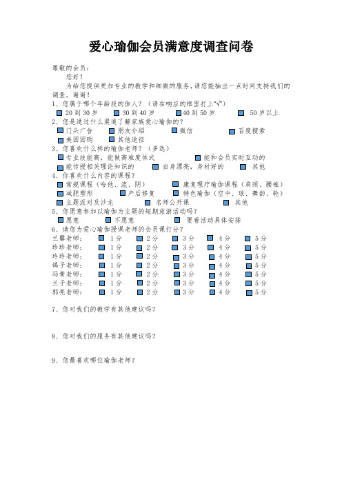 瑜伽会员满意度调查问卷