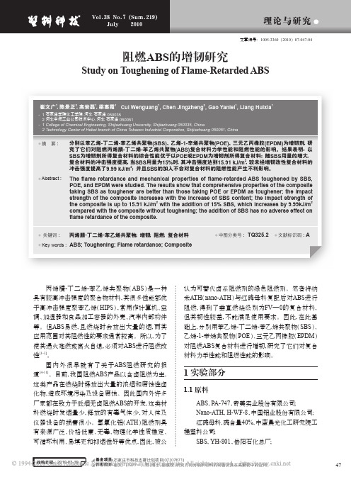 阻燃ABS的增韧研究