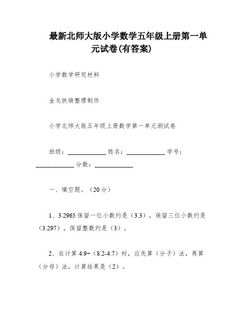 最新北师大版小学数学五年级上册第一单元试卷(有答案)