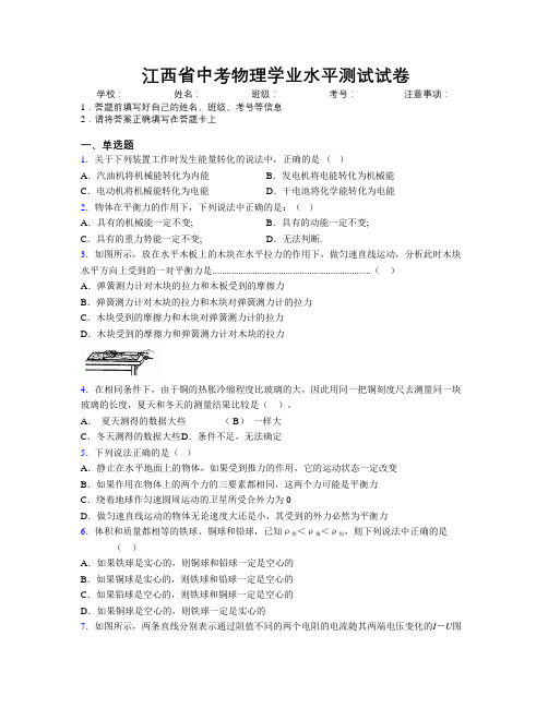 江西省中考物理学业水平测试试卷附解析