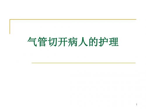 气管切开病人的护理ppt课件