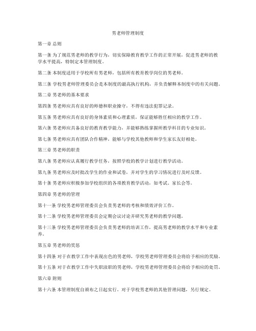 男老师管理制度