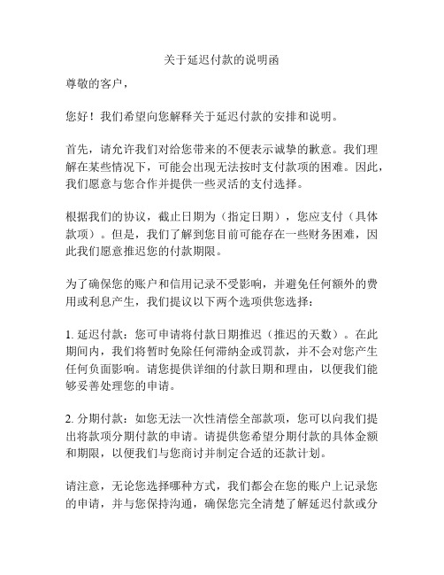 关于延迟付款的说明函