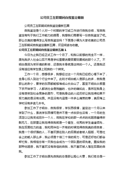 公司员工在职期间自我鉴定最新五篇