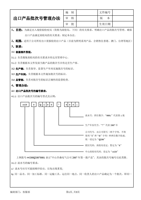 出口产品批次号管理办法