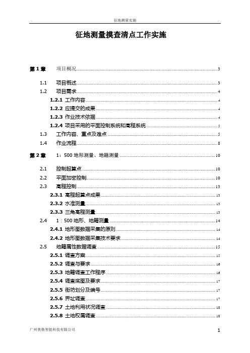 征地测量实施