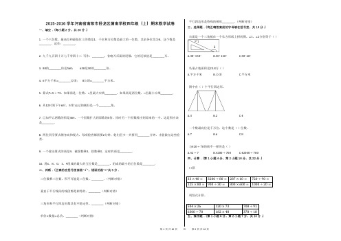 2015-2016学年河南省南阳市卧龙区蒲南学校四年级(上)期末数学试卷