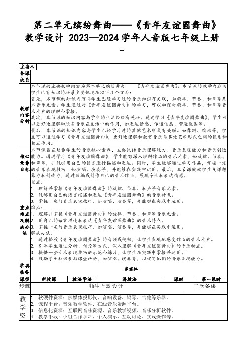 第二单元缤纷舞曲——《青年友谊圆舞曲》教学设计2023—2024学年人音版七年级上册-