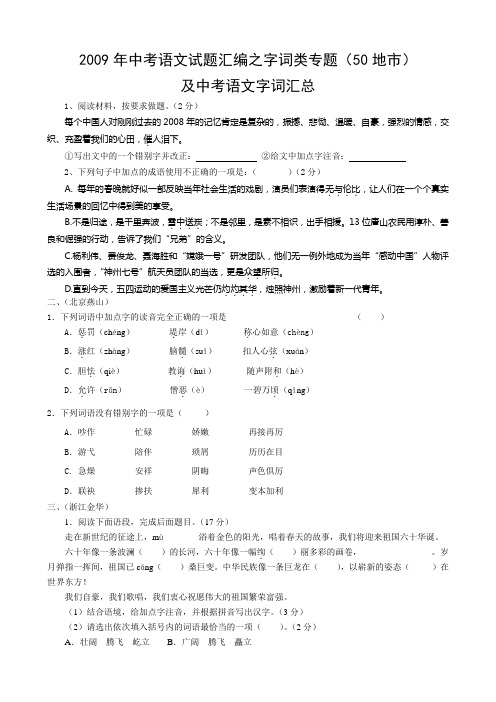 中考语文试题汇编之字词类专题(50地市)及语文字词汇总