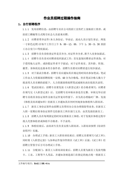 XX电池有限公司作业员招聘过程操作指南