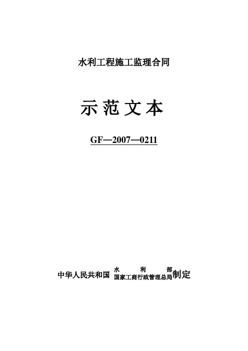 水利工程施工监理合(GF-2007-0211)【范本模板】