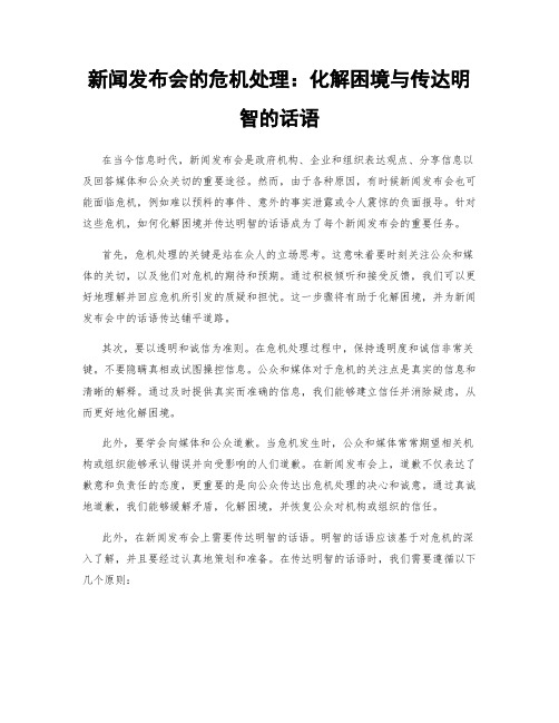 新闻发布会的危机处理：化解困境与传达明智的话语