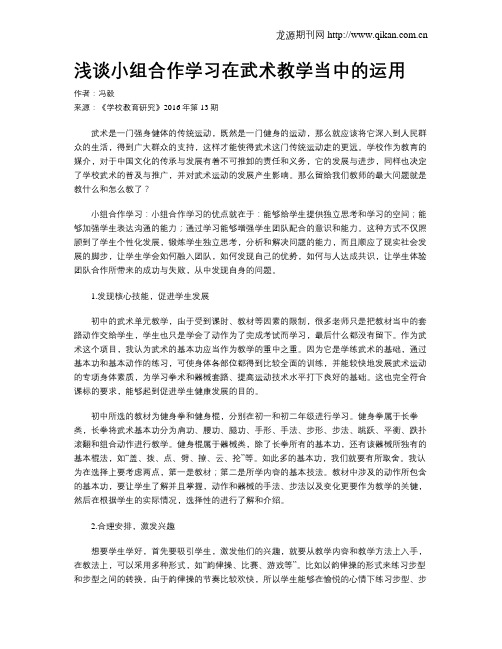 浅谈小组合作学习在武术教学当中的运用