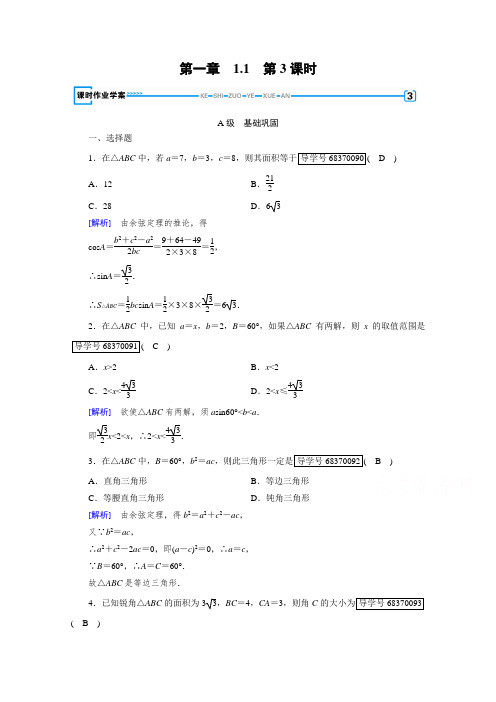 2017-2018学年高中数学人教A版必修五习题:第1章 解三角形 1-1 第3课时 含答案 精品