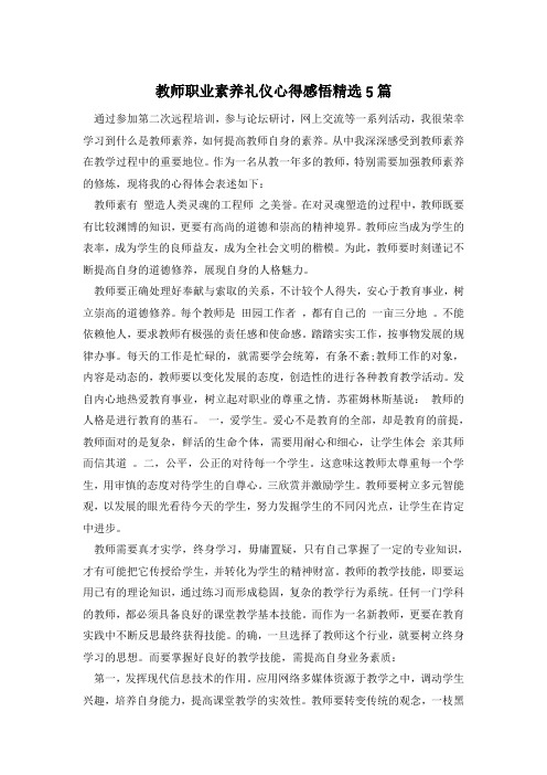 教师职业素养礼仪心得感悟精选5篇