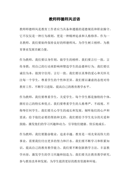 教师师德师风话语