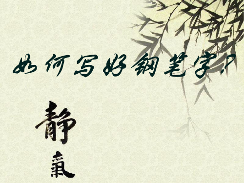如何写好钢笔字