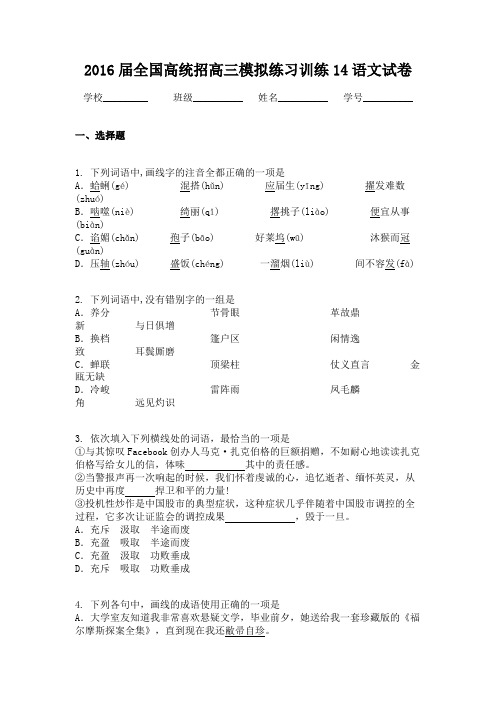 2016届全国高统招高三模拟练习训练14语文试卷