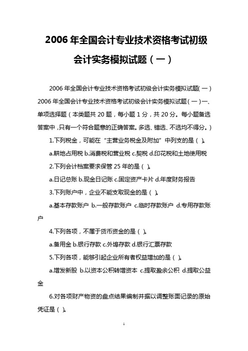 2006年全国会计专业技术资格考试初级会计实务模拟试题(一)