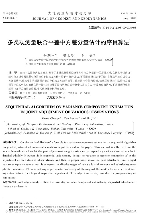 多类观测量联合平差中方差分量估计的序贯算法