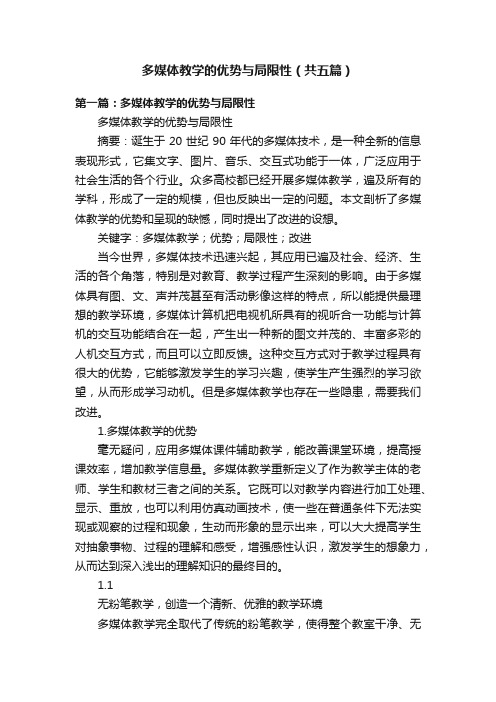 多媒体教学的优势与局限性（共五篇）