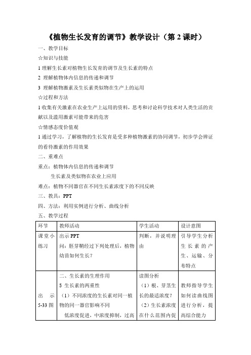 《植物生长发育的调节》设计