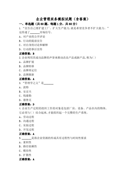 企业管理实务模拟试题(含答案)