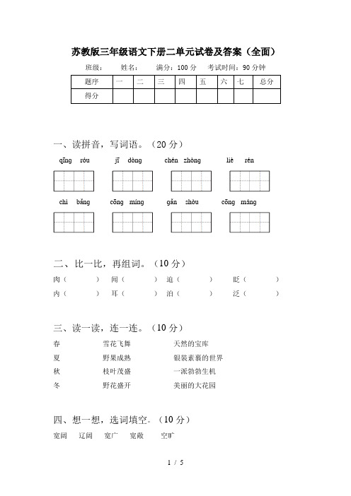 苏教版三年级语文下册二单元试卷及答案(全面)