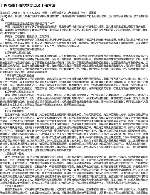 工程监理工作控制要点及工作方法