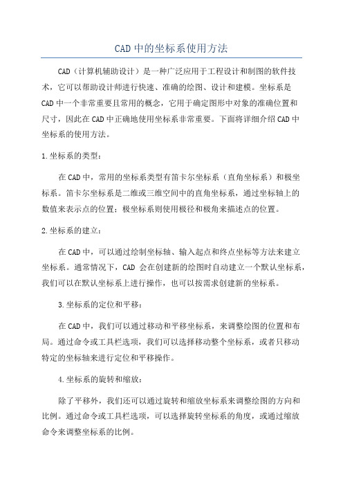 CAD中的坐标系使用方法