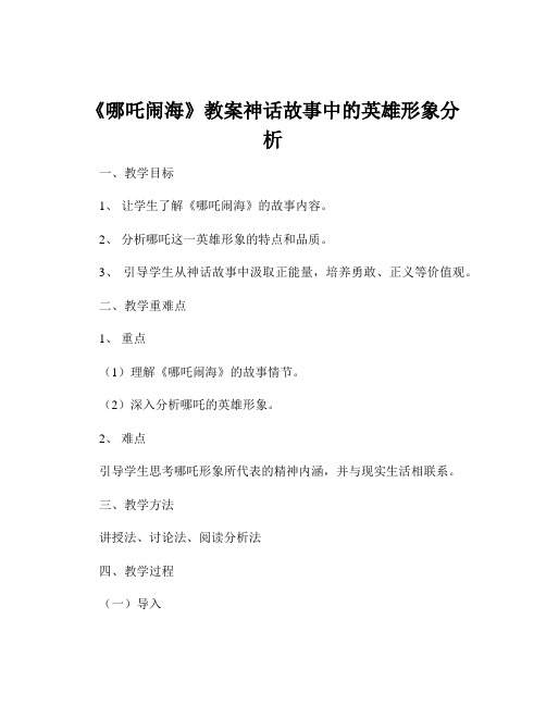 《哪吒闹海》教案神话故事中的英雄形象分析