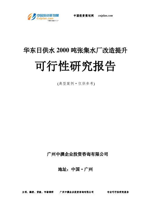 华东日供水2000吨张集水厂改造提升可行性研究报告-广州中撰咨询