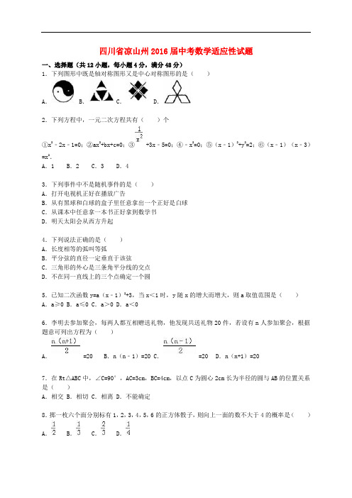 四川省凉山州中考数学适应性试题(含解析)