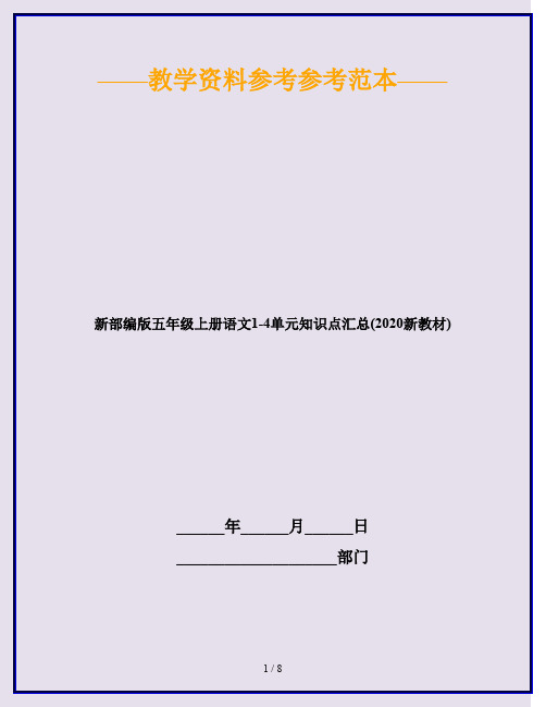 新部编版五年级上册语文1-4单元知识点汇总(2020新教材)