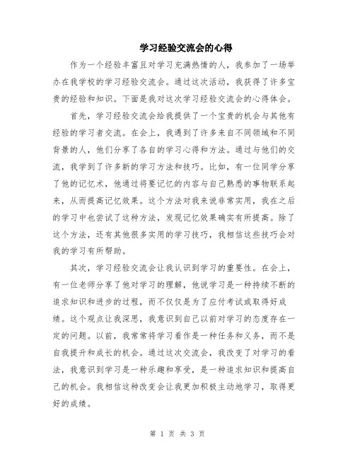 学习经验交流会的心得