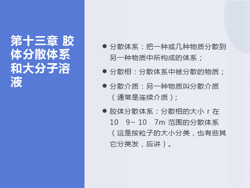 胶体分散体系和大分子溶液