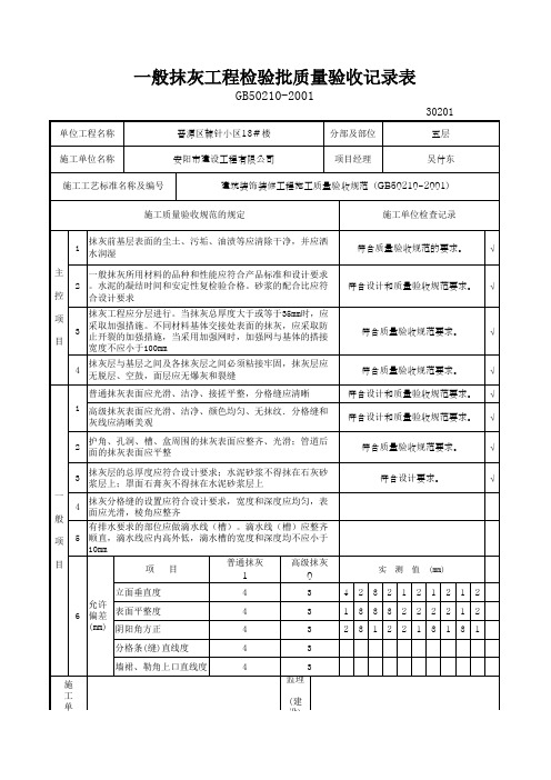 一般抹灰工程检验批质量验收记录表