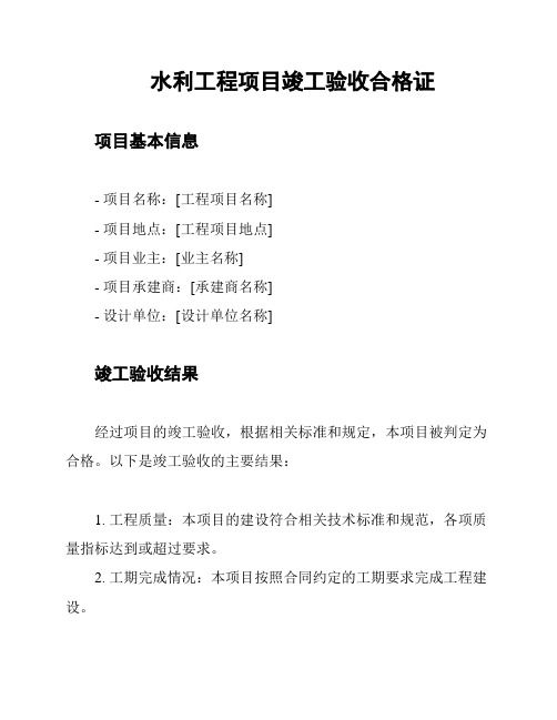 水利工程项目竣工验收合格证