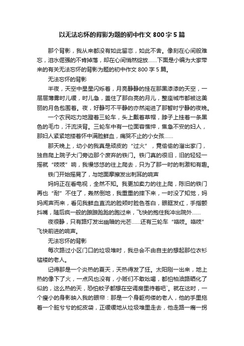 以无法忘怀的背影为题的初中作文800字5篇