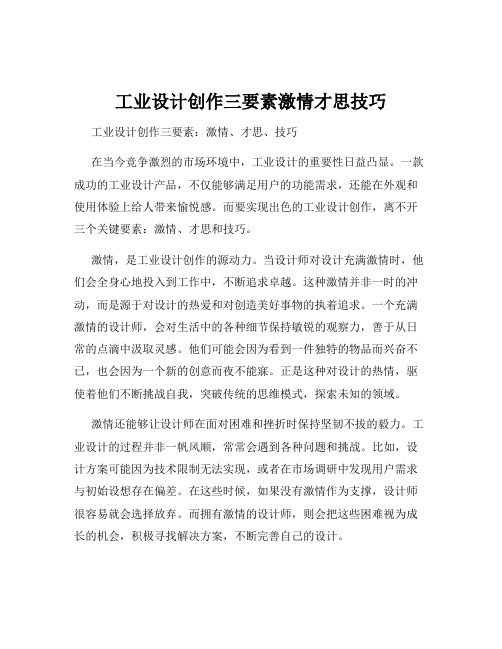 工业设计创作三要素激情才思技巧