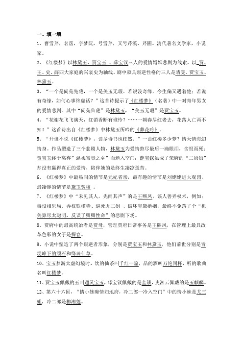 (完整word版)红楼梦学习知识点汇总,推荐文档