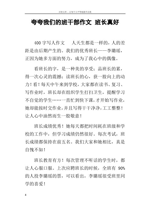 夸夸我们的班干部作文班长真好