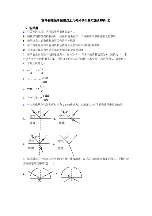 高考物理光学知识点之几何光学全集汇编含解析(4)